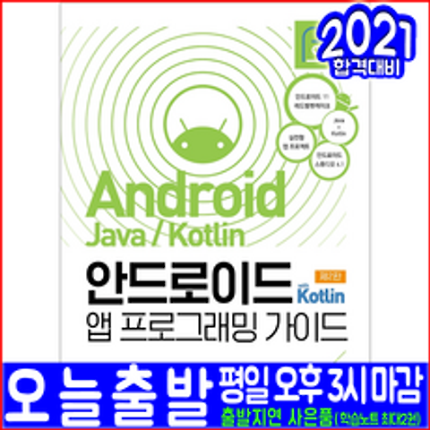 안드로이드 with Kotlin 앱 프로그래밍 가이드(Android11 레드벨벳케이크 Java Kotlin 스튜디오4.1)(아이콕스 안귀정 자바 코틀린 APP 책 교재), 아이콕스