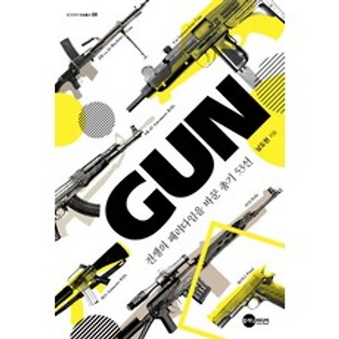 GUN : 전쟁의 패러다임을 바꾼 총기 53선, 플래닛미디어