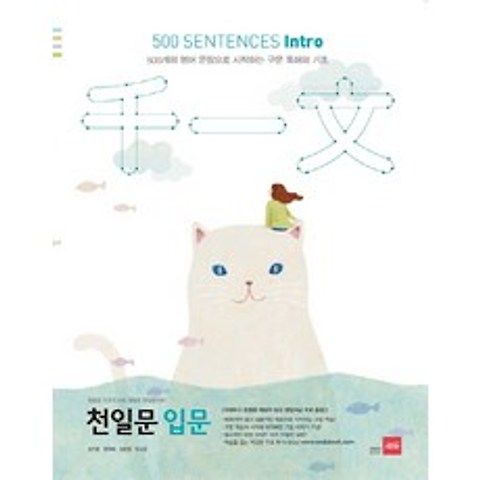 천일문 입문(500 Sentences Intro):500개의 영어 문장으로 시작하는 구문 독해의 기초, 쎄듀