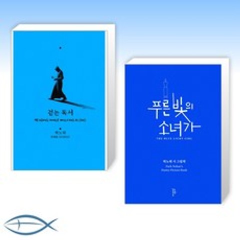 [박노해 작가 신간] 걷는 독서 + 푸른 빛의 소녀가 (전2권)