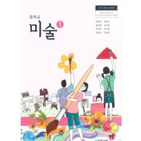 (교과서) 2015개정/중학교 미술 1 아침나라/교과서 새책수준