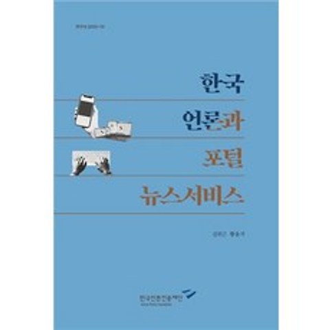 한국 언론과 포털 뉴스서비스, 한국언론진흥재단, 9788957115855, 김위근,황용석 공저