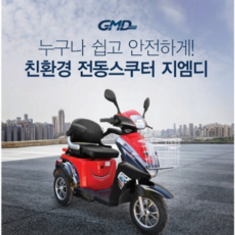국내 판매 GMD 3륜 전동스쿠터 골목대장(전시용), 1개, 골목대장 삼륜스쿠터