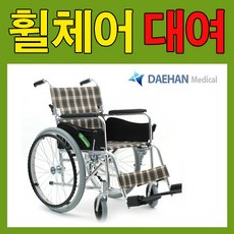 대한메디칼 휠체어 휠체어대여 경량형휠체어 1개월대여기준 당일배송 가볍고 여행시 편리한 최고급휠체어대여 서울과 서울근교직접배송및회수 지방택배비별도, 1개