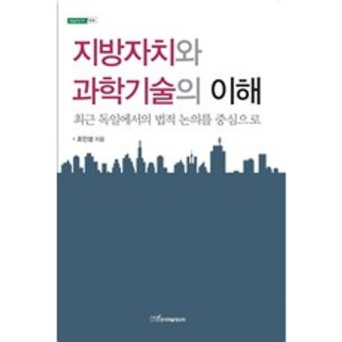 지방자치와 과학기술의 이해:최근 독일에서의 법적 논의를 중심으로, 한국학술정보