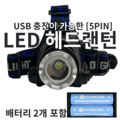 [풀세트]캠핑용 해루질 LED 헤드랜턴 [충전배터리 2개 포함]
