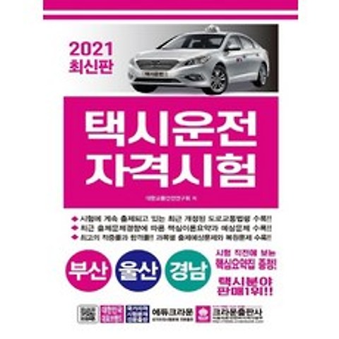 크라운출판사 2021 택시운전자격시험 - 부산 울산 경남 8절, 없음