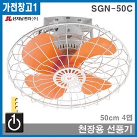 SGN-50C 신지남천장용선풍기 천장형 공업용 산업용