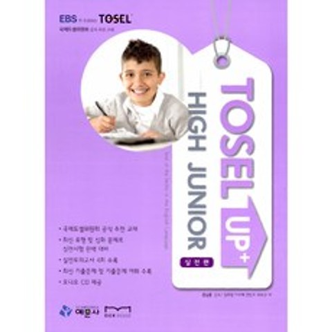 TOSEL Up+ High Junior 실전편 (교재+CD 2), 예문사