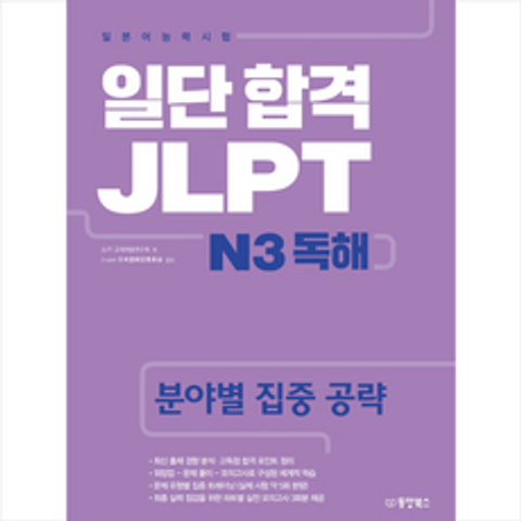 일단 합격 JLPT 일본어능력시험 N3 독해 + 미니수첩 제공