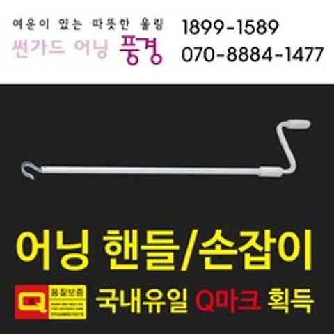 썬가드어닝풍경 어닝 천막 핸들 손잡이, 1.7