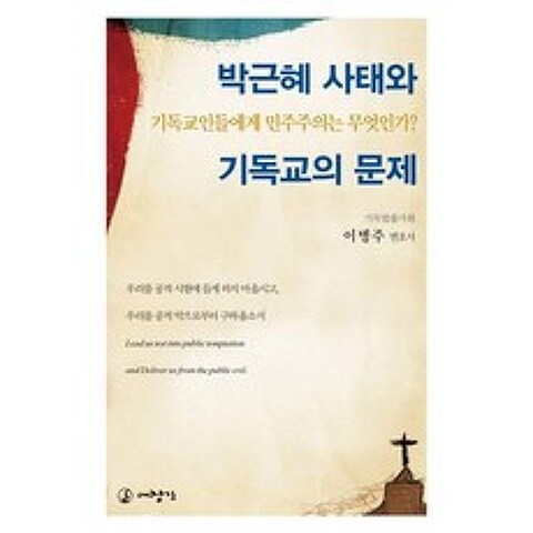 박근혜 사태와 기독교의 문제