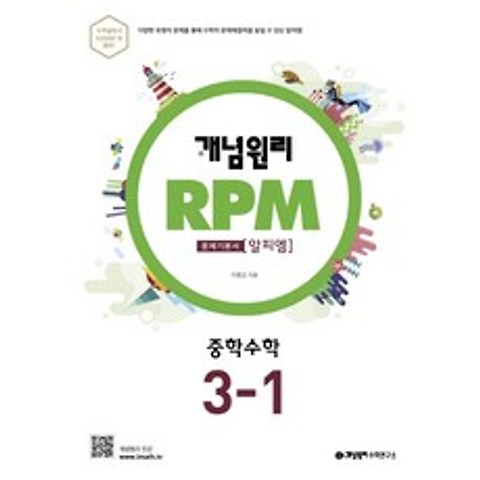 개념원리 RPM 알피엠 중학 수학 3-1(2021):다양한 유형의 문제를 통해 수학의 문제해결력을 높일 수 있는 알피엠