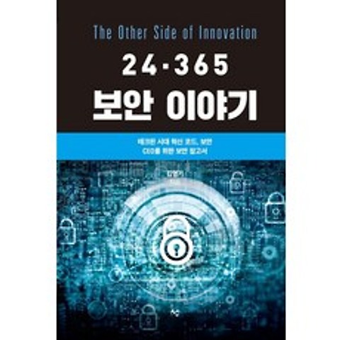 24·365 보안 이야기:테크핀 시대 혁신 코드 보안 CEO를 위한 보안 참고서, 도서출판 선