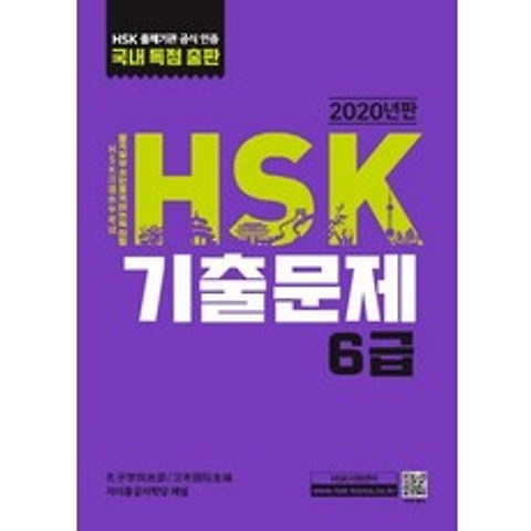 HSK 기출문제 6급(2020), 대교출판