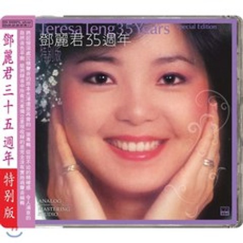 Teresa Teng (등려군) - 35 Year Special Edition : 데뷔 35주년 기념 대표곡 모음집