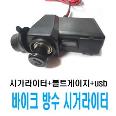 락모터스 오토바이 USB 방수시거잭 시거라이트 볼트 12V, 1개