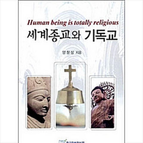 한국학술정보 세계종교와 기독교 +미니수첩제공