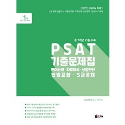Union PSAT 기출문제집(2021):헌법포함 5급공채 | 총 7개년 기출 수록 | 언어논리 자료해석 상황판단, 인해