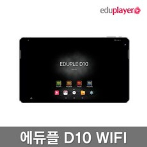 [에듀플레이어] 에듀플D10 WiFi 32G PMP 태블릿+USB아답터+액정필름, 상세 설명 참조, PMP선택:D10 32GB WiFi (ED101)
