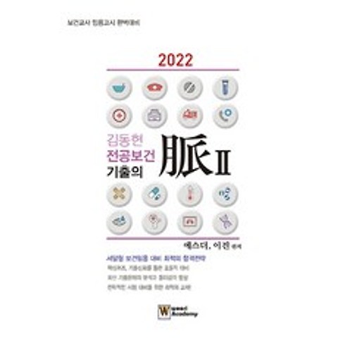 김동현 전공보건 기출의 맥. 2(2022):보건교사 임용고시 완벽대비, 우리아카데미