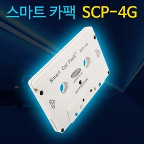 신솔 SCP-4G 유선카팩, SCP-4G 화이트