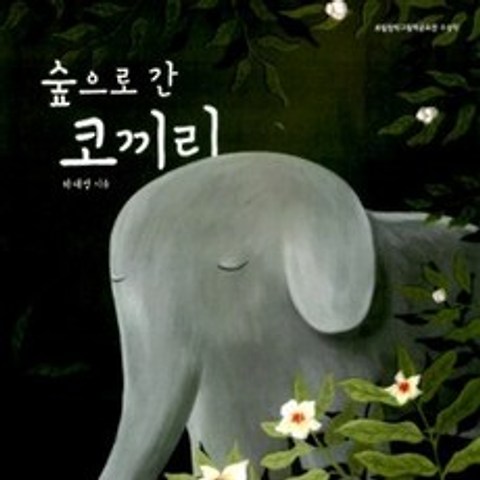 숲으로 간 코끼리 : 어린이문화진흥회 선정 좋은 어린이책, 보림