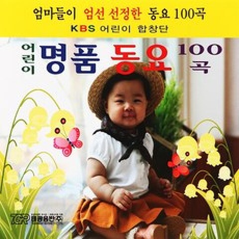 [추억나라] 2CD-어린이 명품 동요 100곡, 1개