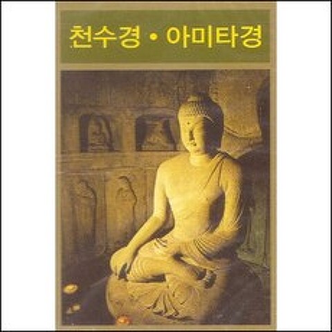 (카세트 테이프) 박세민 스님 - 천수경/ 아미타경, 단품