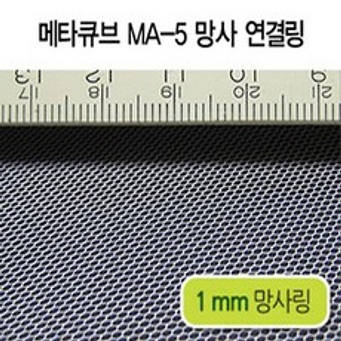 메타큐브 (MA-5) 망사 연결링 [1mm], 1개