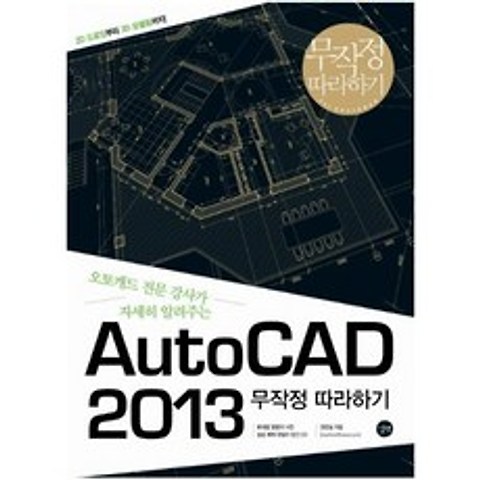 AutoCAD 2013 무작정 따라하기 : 오토캐드 전문 강사가 자세히 알려주는 (CD1장포함)