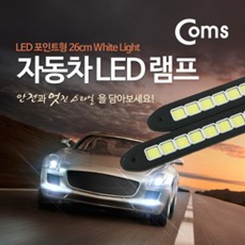 차량용 데이라이트(DRL) LED 26cm / White Light
