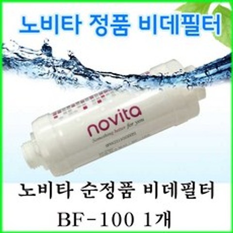 노비타 비데필터 BF-100 100% 정품 이온정수필터