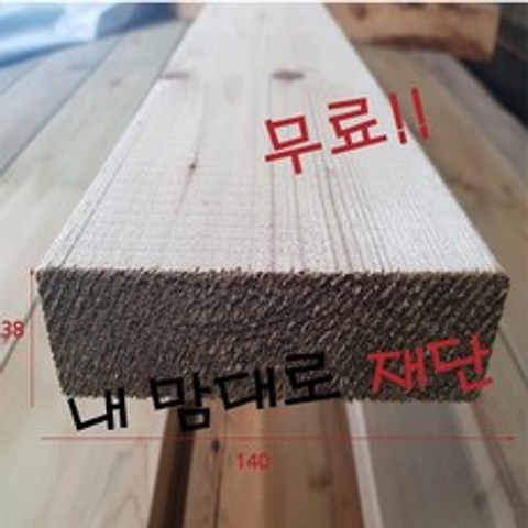 방부목 38X140-3600 DIY목재재단 나무재단 원목재단 길이3600mm가격