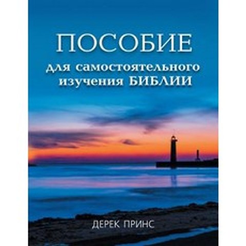 Self Study Bible Course - Russian Paperback, Dpm-UK