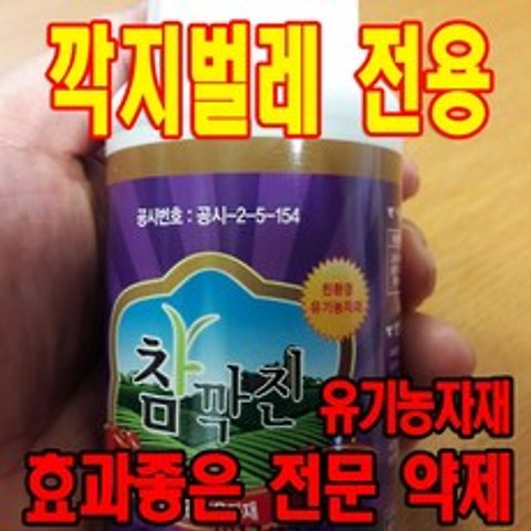 깍지벌레전문 유기농살충제/진딧물 응애 선녀나방까지/친환경 유기농자재 참깍진 250ml