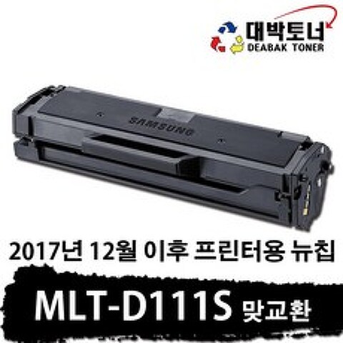 삼성 재생토너 MLT-D111S 맞교환 or 완제품 비정품토너, 2017년 12월 이후 프린터용 MLT-D111S 맞교환