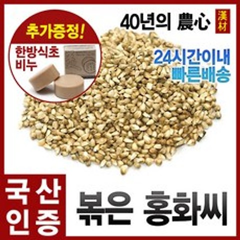 자애인- 토종 볶은홍화씨600g 의성홍화씨 건조 차 국내산(의성군), 600g, 1개