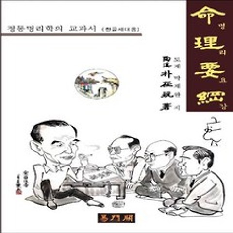 역문관 명리요강 (한글세대용) - 정통명리학의 교과서.도계 박재완