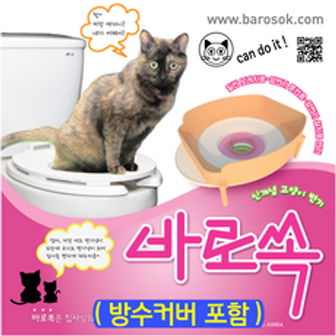 바로쏙 고양이변기훈련기 고양이 화장실, 방수커버 포함