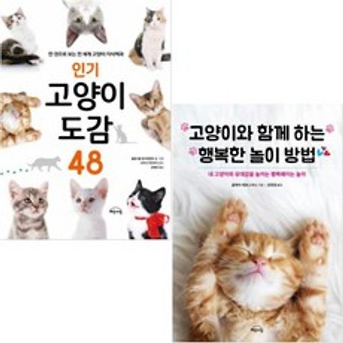 인기 고양이 도감 48 + 고양이와 함께 하는 행복한 놀이 방법 [전2권]