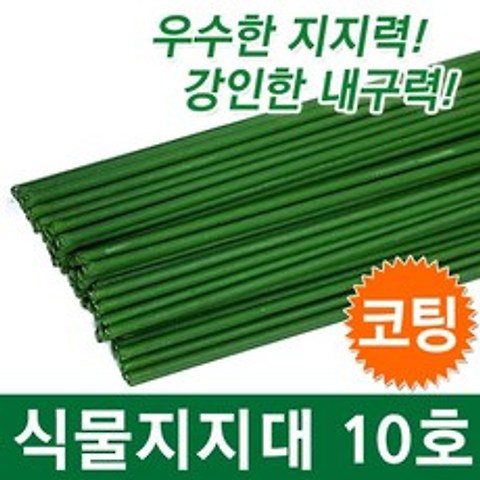 호미닷컴 코팅 식물지지대 10호 4mm x 80cm [15개] 화분 지주대 꽃 고추 넝쿨
