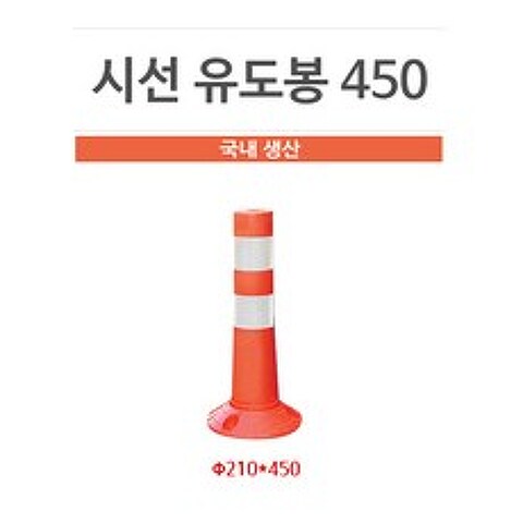 차선규제봉 (소) H450 유도봉 탄력봉- 볼트포함(9mm)