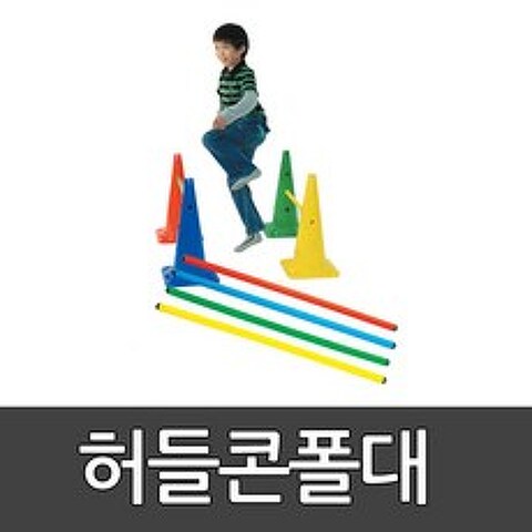 허들콘폴대 키드짐/허들/장애물달리기/체육대회