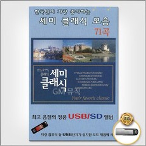 한국인이가장좋아하는세미클래식모음71곡(USB) 사은품CD증정