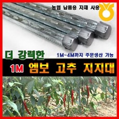 조은에스앤티 1M 엠보고추대 엠보고추지지대, 1개