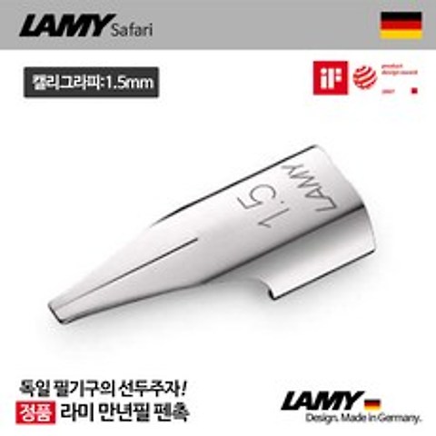 라미 Z50 만년필 펜촉, 스틸1.5mm(캘리그라피촉)