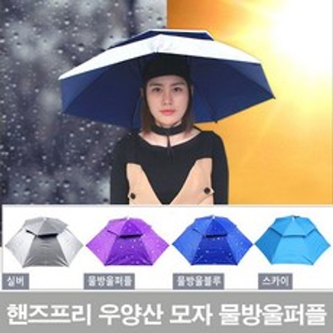 핸즈프리 우양산 모자 물방울퍼플 머리에 쓰는 우산겸용 양산