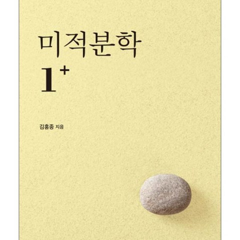 미적분학 1+ 제2개정판, 서울대학교출판문화원