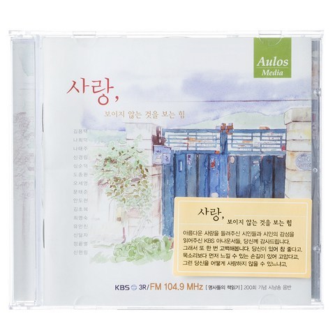 VARIOUS - 사랑 보이지 않는 것을 보는 힘 명사들의 책읽기 200회 기념 시낭송 음반, 1CD